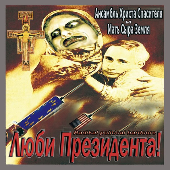 Ансамбль Христа спасителя и мать сыра земля - Православный камикадзе