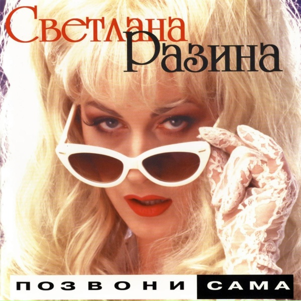Светлана Разина - Зима