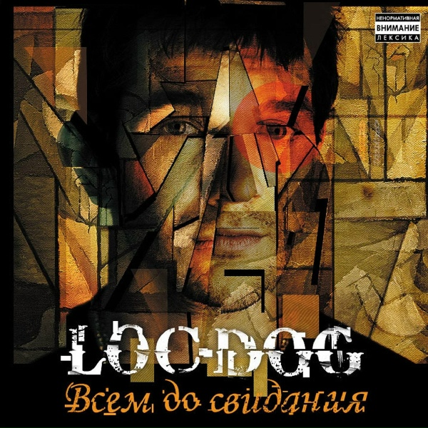 Loc-Dog - Ехал и ехал