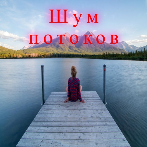Легкий шорох, Лесная песня, Песня волны - Мелодия течения