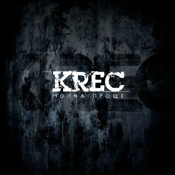 Krec - В каждом из нас