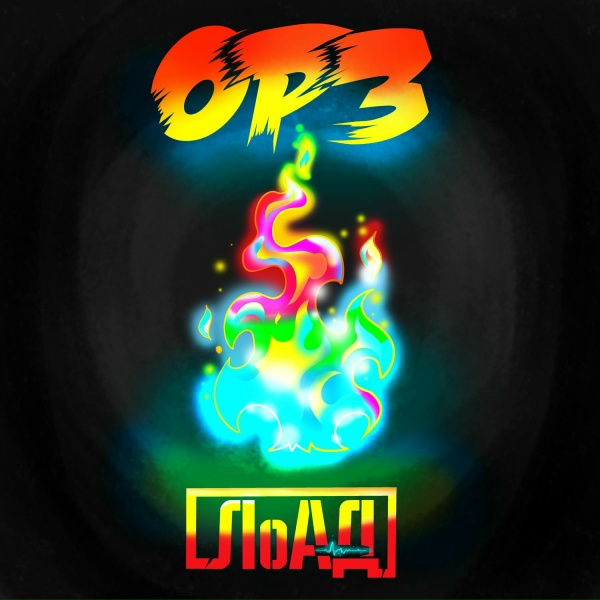 ОРЗ - Алкоголичка