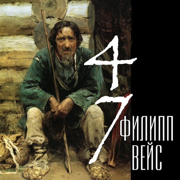 Филипп Вейс