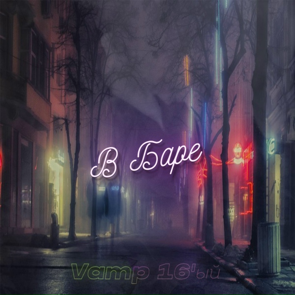 Vamp 16'ый - В баре