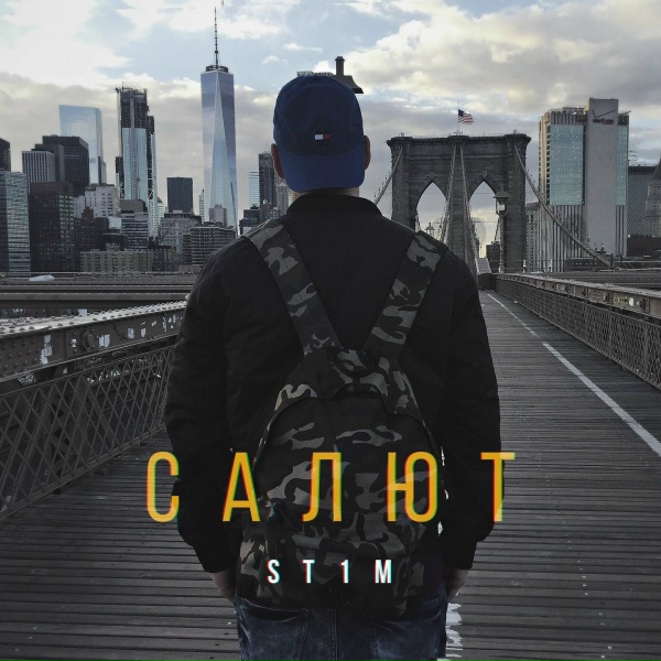 St1m - Салют