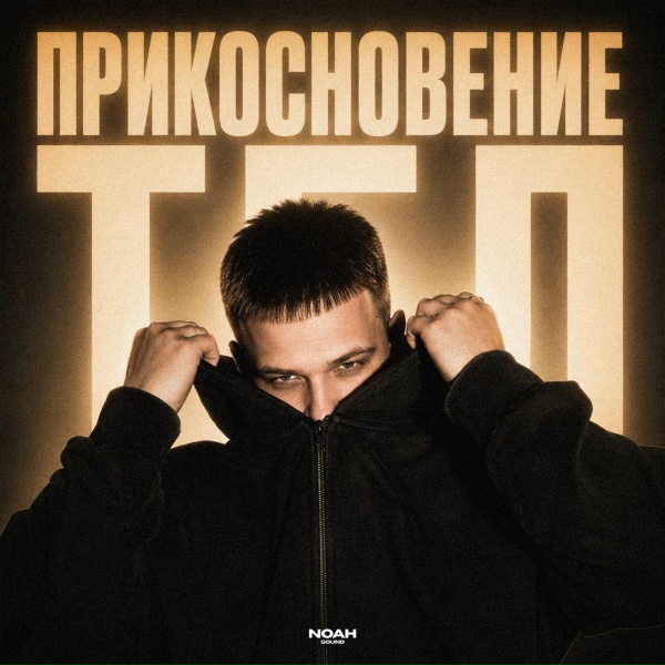 ZAKHARCHENKO - Прикосновение тел