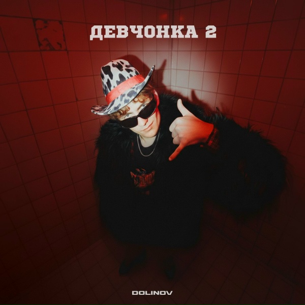 DOLINOV - Девчонка 2