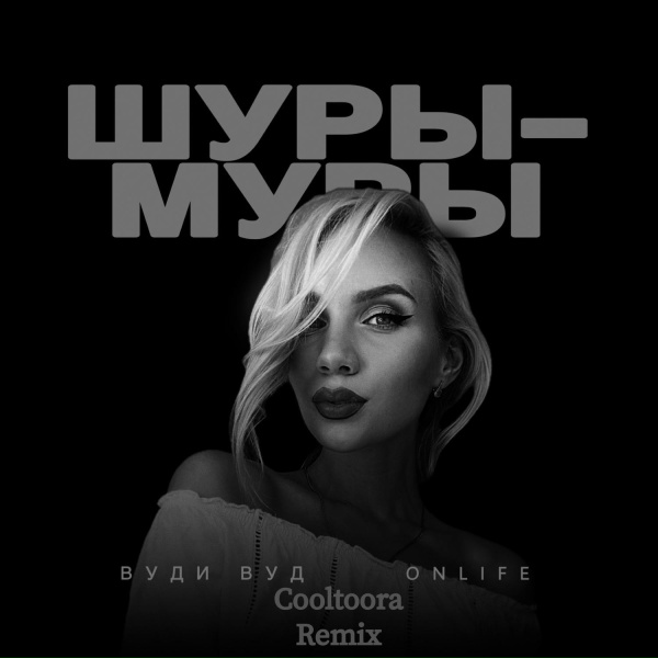 Вуди Вуд, Onlife, Cooltoora - Шуры-муры