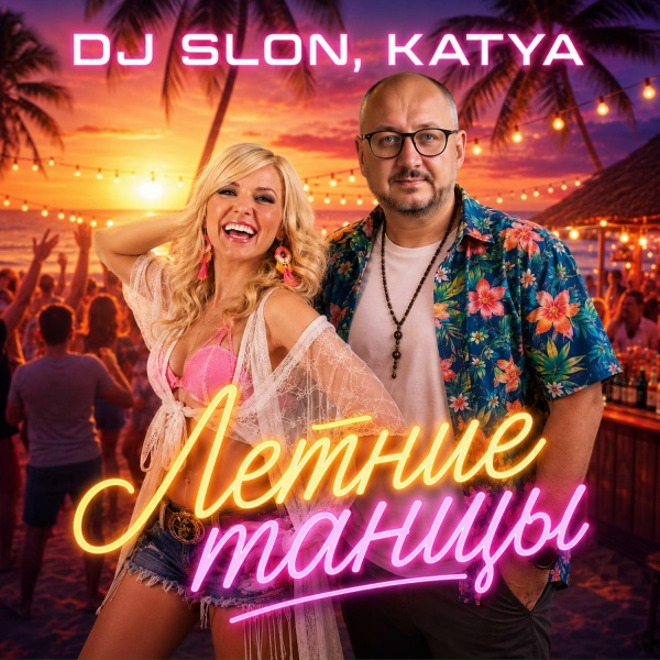 DJ SLON, KATYA - Любишь не любишь