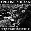 Красные Звезды - Дорога в никуда