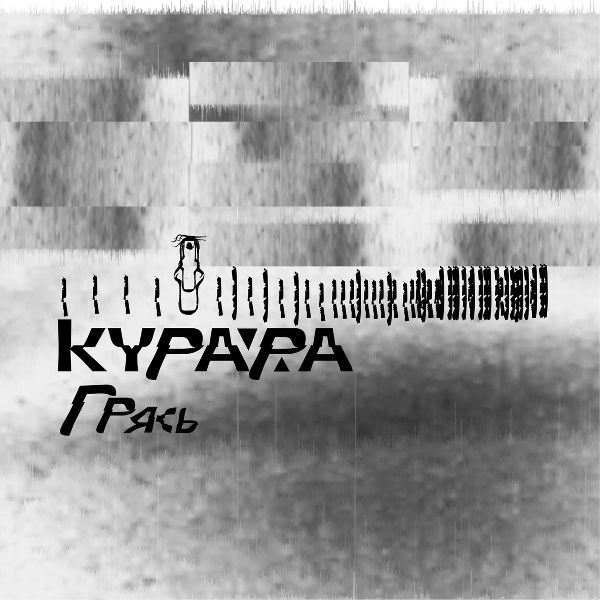 Курара - Грясь