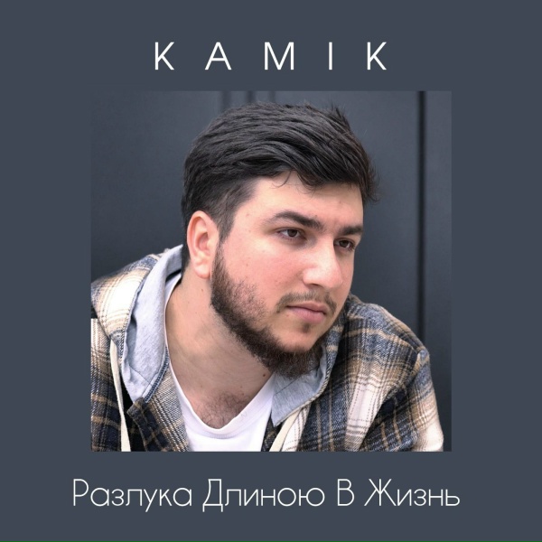 Kamik - Разлука длиною в жизнь