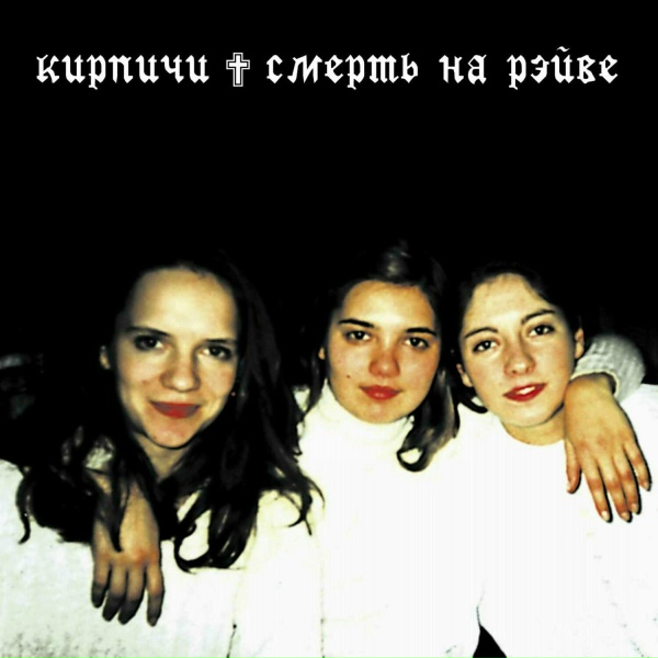 КИРПИЧИ - Смерть на рэйве