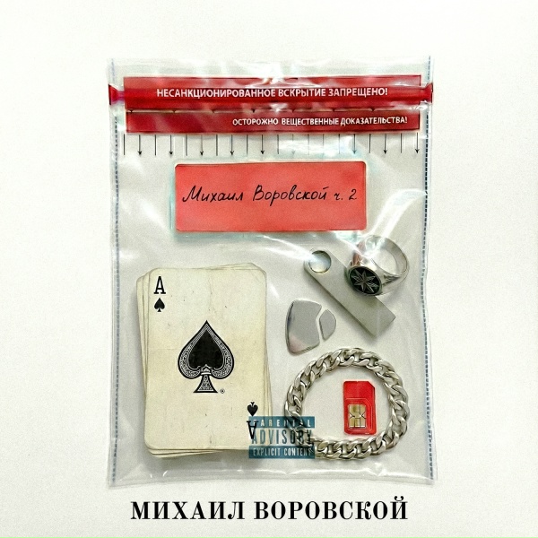 Михаил Воровской - Боль одна не врёт