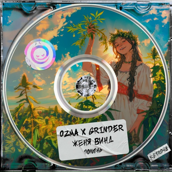 Ozma, Grinder, Женя Винд - Полынь