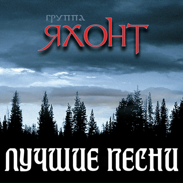 Группа &laquo;Яхонт&raquo; - Чистым полем