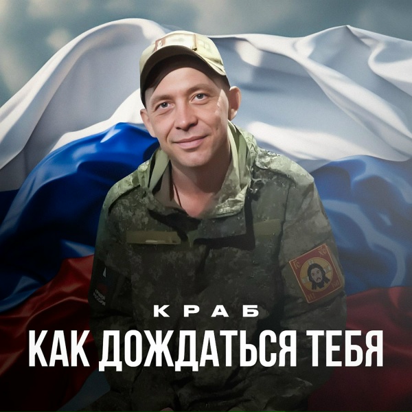 Краб - Как дождаться тебя