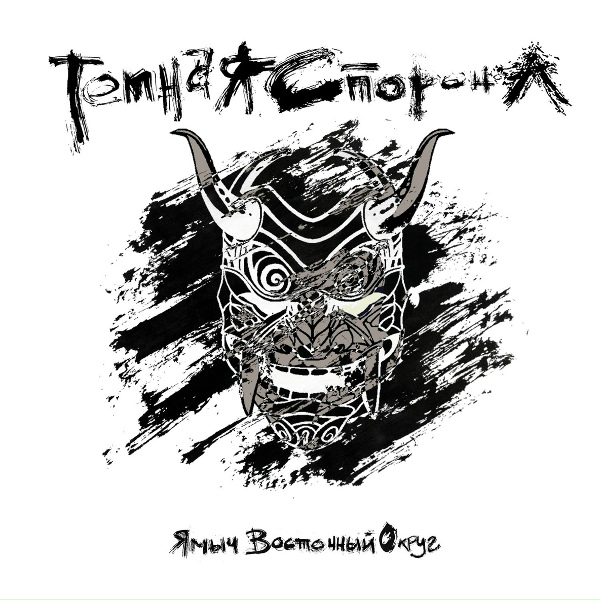 Ямыч Восточный Округ feat. Ликий - Крылья