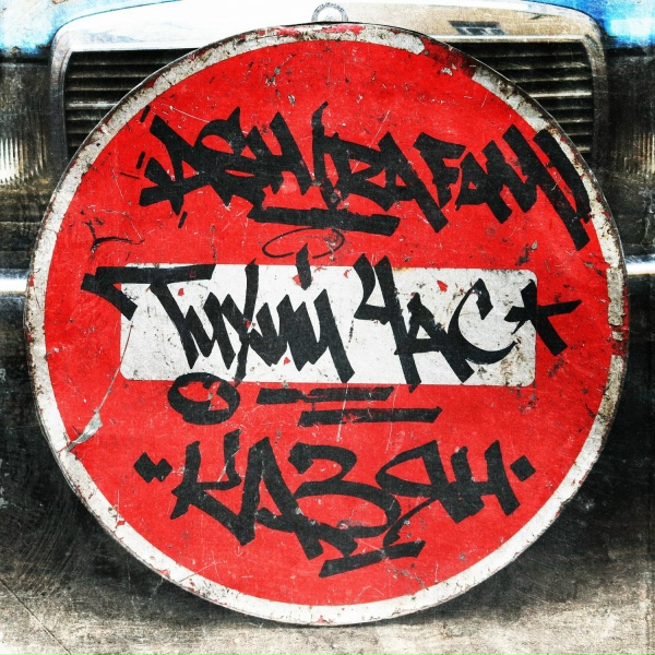 ASH (RA FAM), Казян - Тихий час