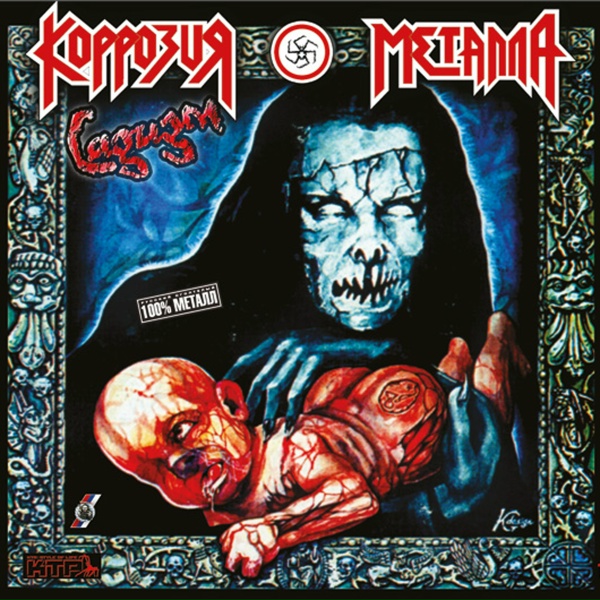 Коррозия металла - САДИЗМ 2012