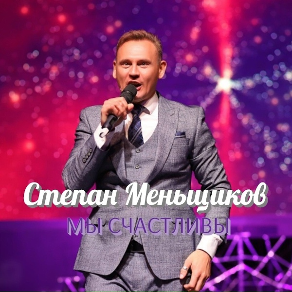 Степан Меньщиков