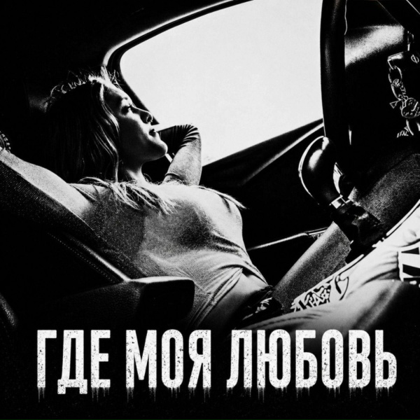 BRATVAZONE - Где моя любовь