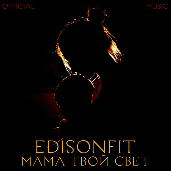 EdisonFit - Мама твой свет.