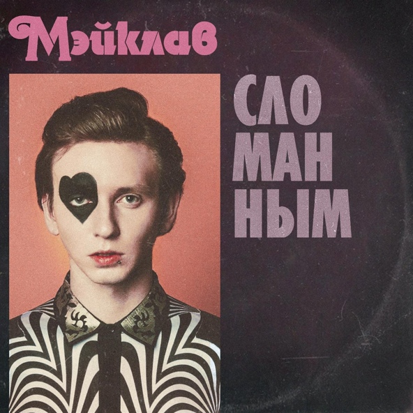 Мэйклав