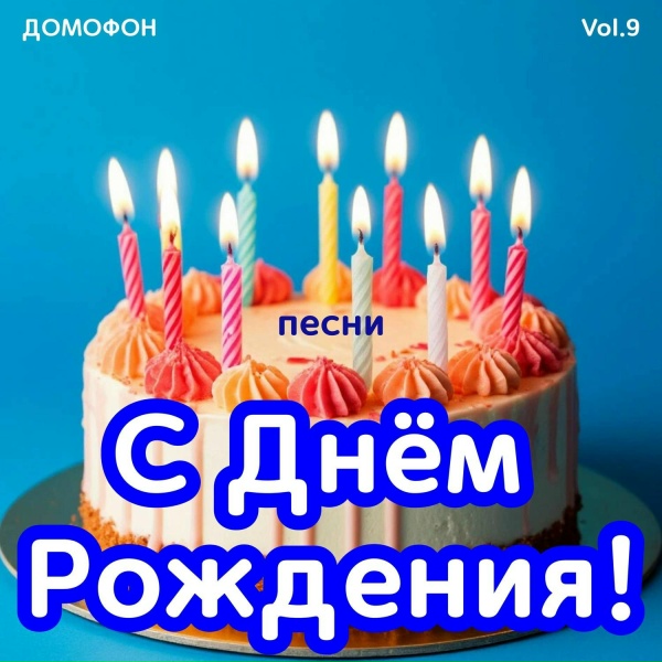 ДОМОФОН, Паха Дорожный - C Днем Рождения Друг