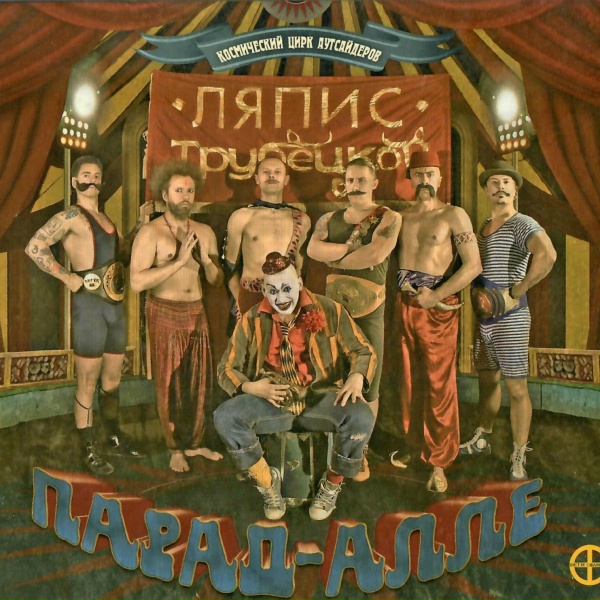 Ляпис Трубецкой - Харэ