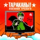 Тараканы! - Военная Тревога