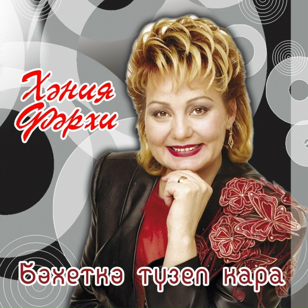 Хэния Фэрхи - Утыр эле яннарыма