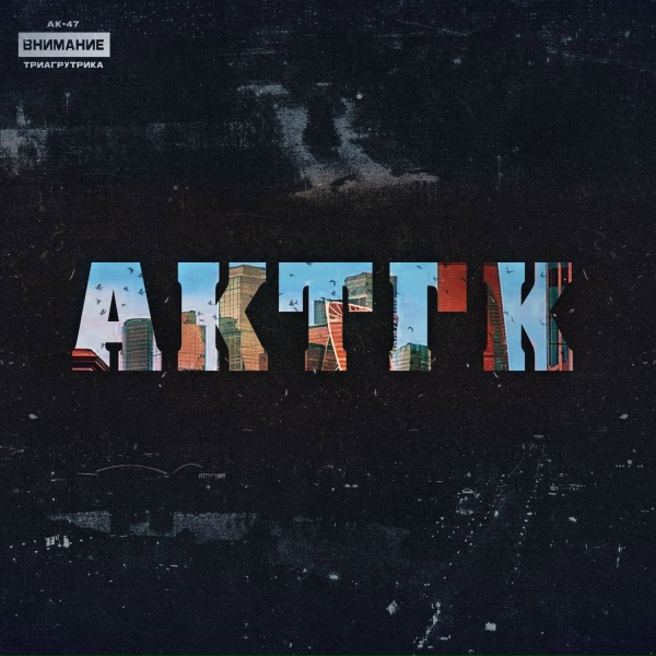 АК-47, Триагрутрика feat. Витя АК, VibeTGK, Jahmal TGK - Я кладу на вас