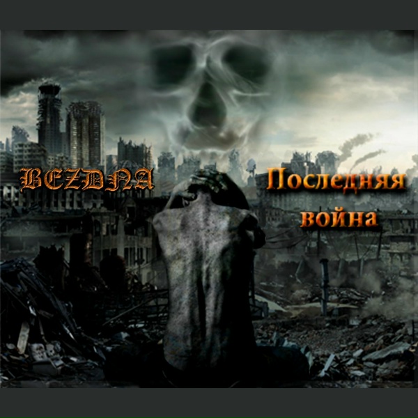 BEZDNA - Пропавшая душа