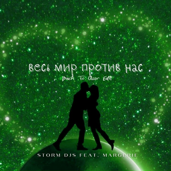 Storm DJs feat. Margerie - Весь мир против нас