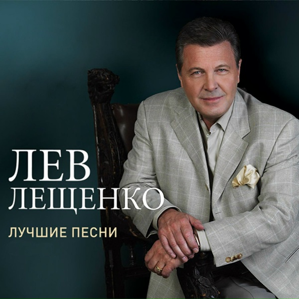 Лев Лещенко - За того парня