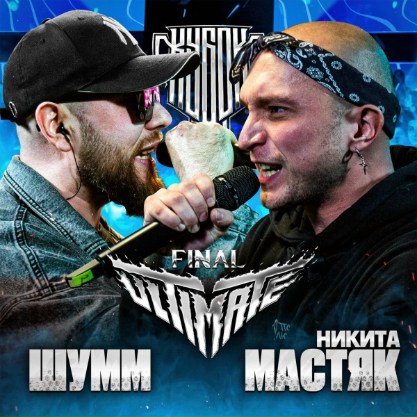 Никита Мастяк - Round 3