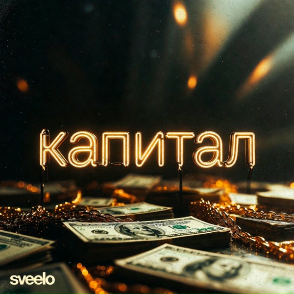 sveelo - капитал