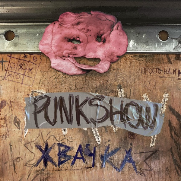 PUNKSHOW feat. Мирби - мальчик-мультик