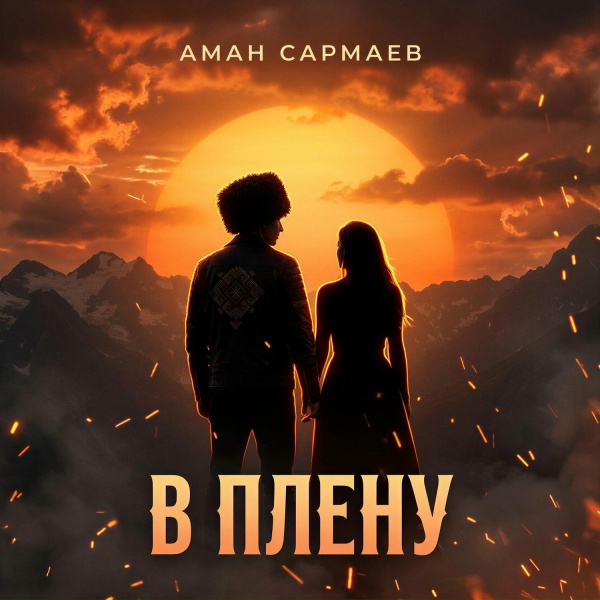 Аман Сармаев - В плену