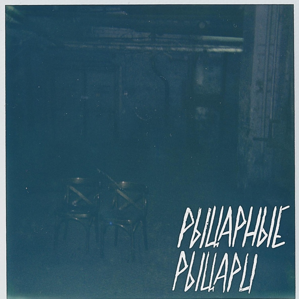 РыцарныеРыцари