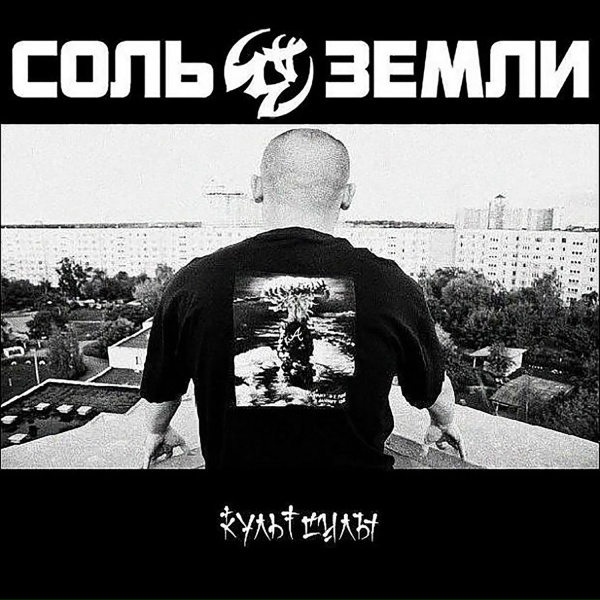 Соль Земли - Сокровища бродяг