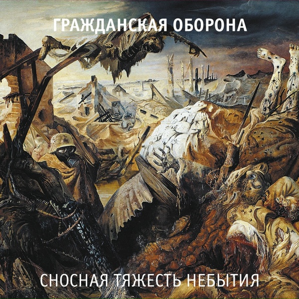 Гражданская оборона - Ещё немного