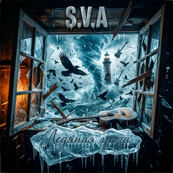 S.V.A - Ледяная гроза