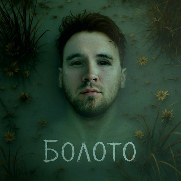 Sirix - Болото