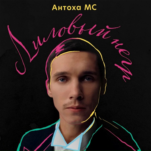 Антоха МС - Лиловый негр