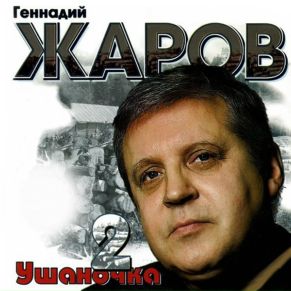 Геннадий Жаров - Ушаночка (Версия 2009)