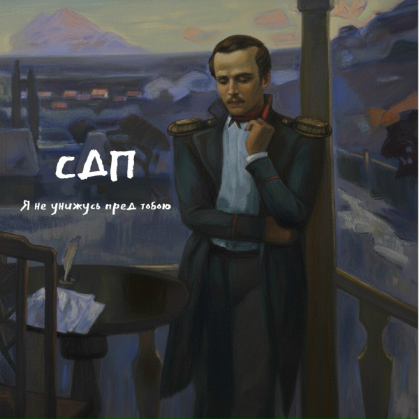 СДП - Я не унижусь пред тобою