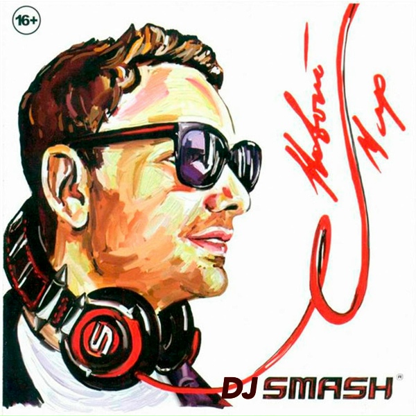 DJ SMASH feat. DJ Vengerov - Только Вперёд