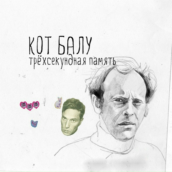 Кот Балу - Письма к стене